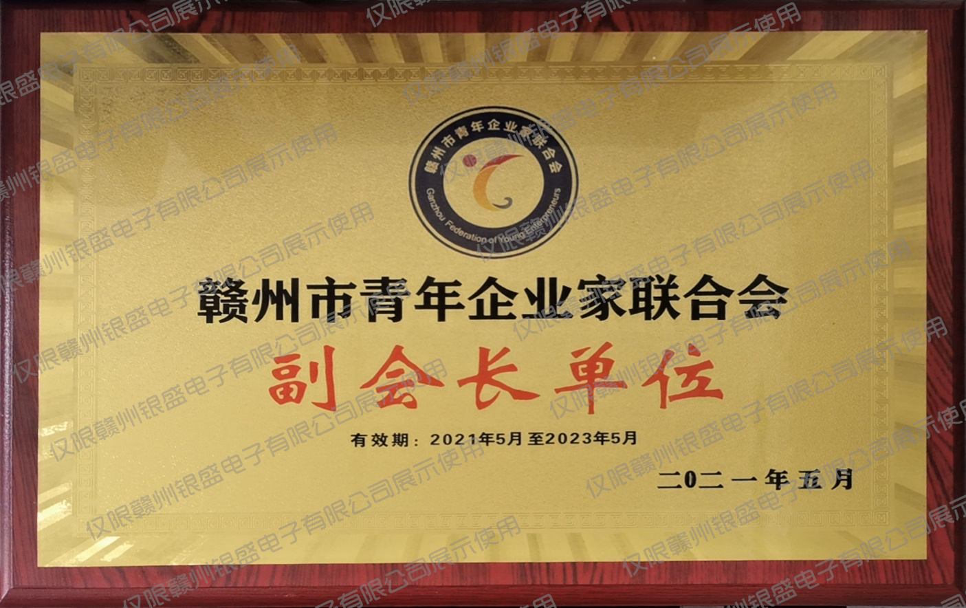 10.2021年赣州市青年企业家联合会副会长单位