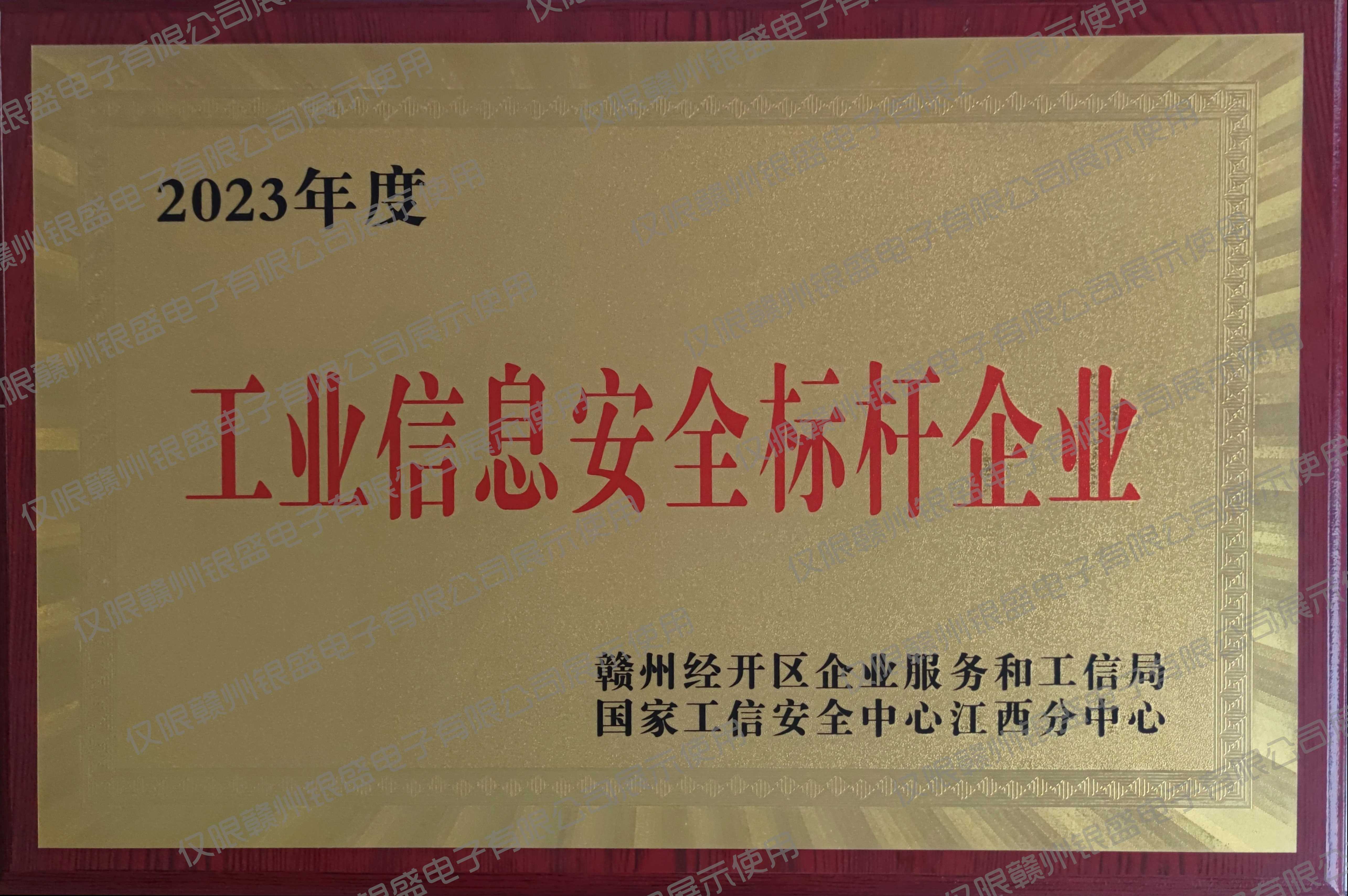 5.工业信息安全标杆企业